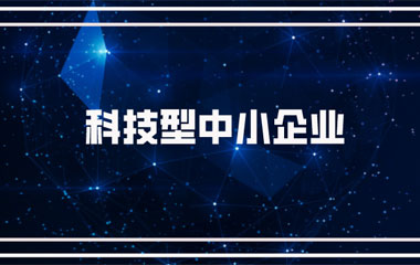 雙喜臨門：中騰土木、華城檢測雙雙連續(xù)兩年入庫湖南省科技型中小企業(yè)名單