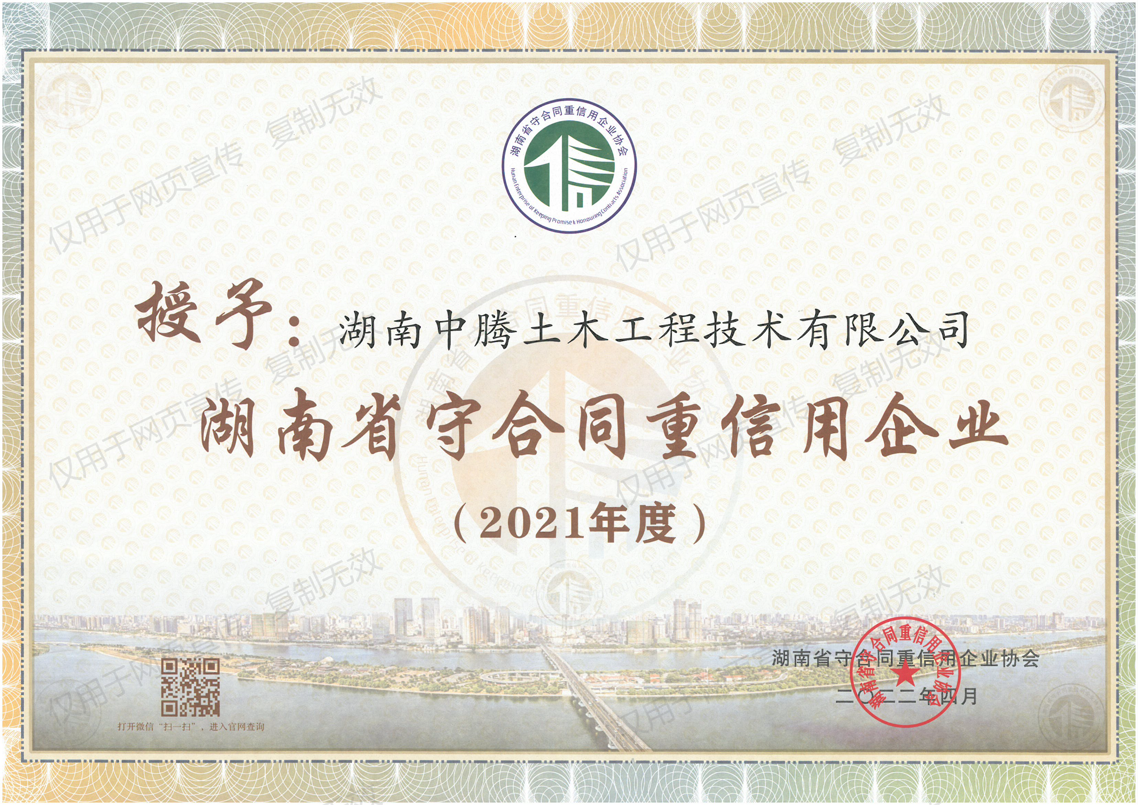 祝賀！中騰土木、華誠檢測榮獲“湖南省/長沙市守合同重信用企業(yè)”榮譽稱號！